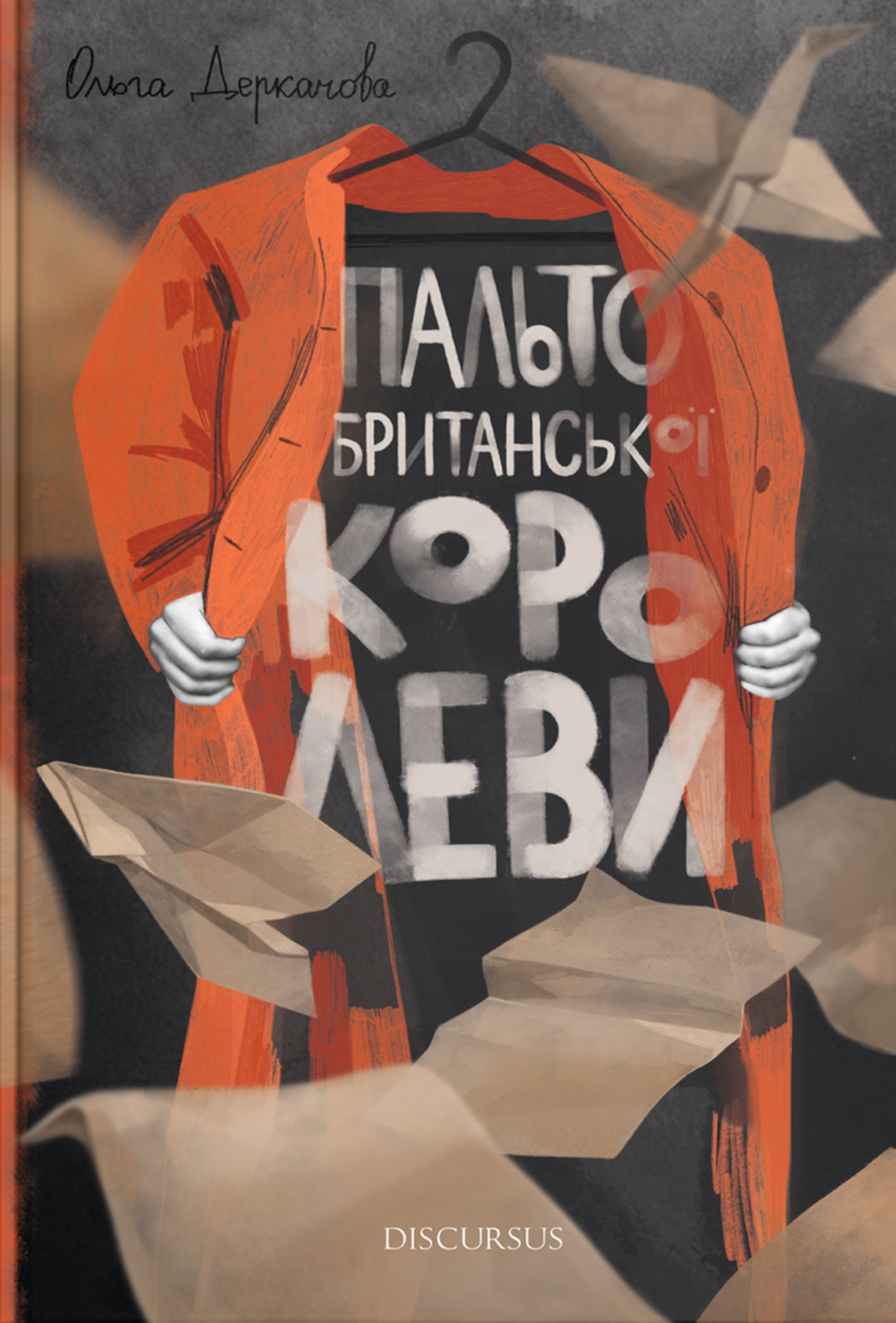 Пальто британської королеви