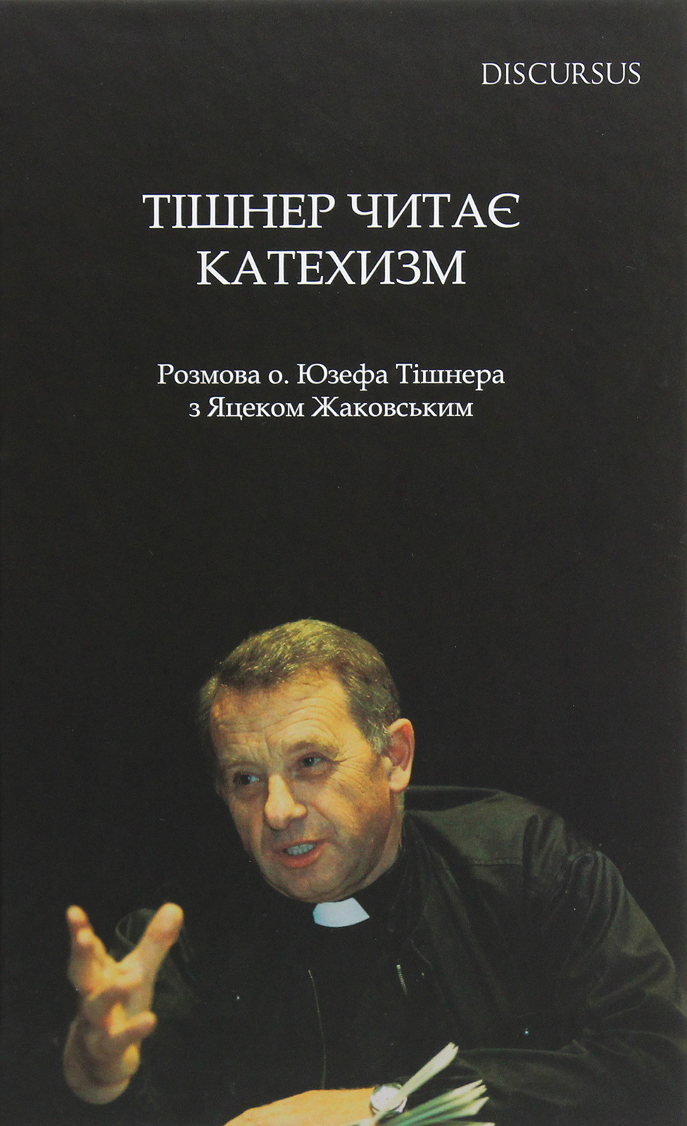 Тішнер читає Катехизм. Розмова о. Юзефа Тішнера з Яцеком Жаковським