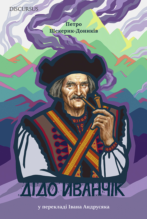 Дідо Иванчік (сучасною літературною мовою)