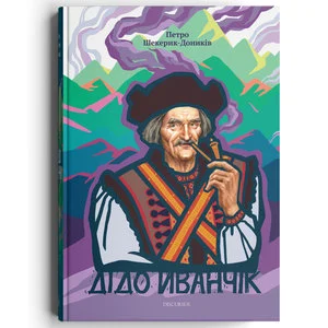 Дідо Иванчік. Оригінальний текст з паралельним перекладом. Петро Шекерик-Доників