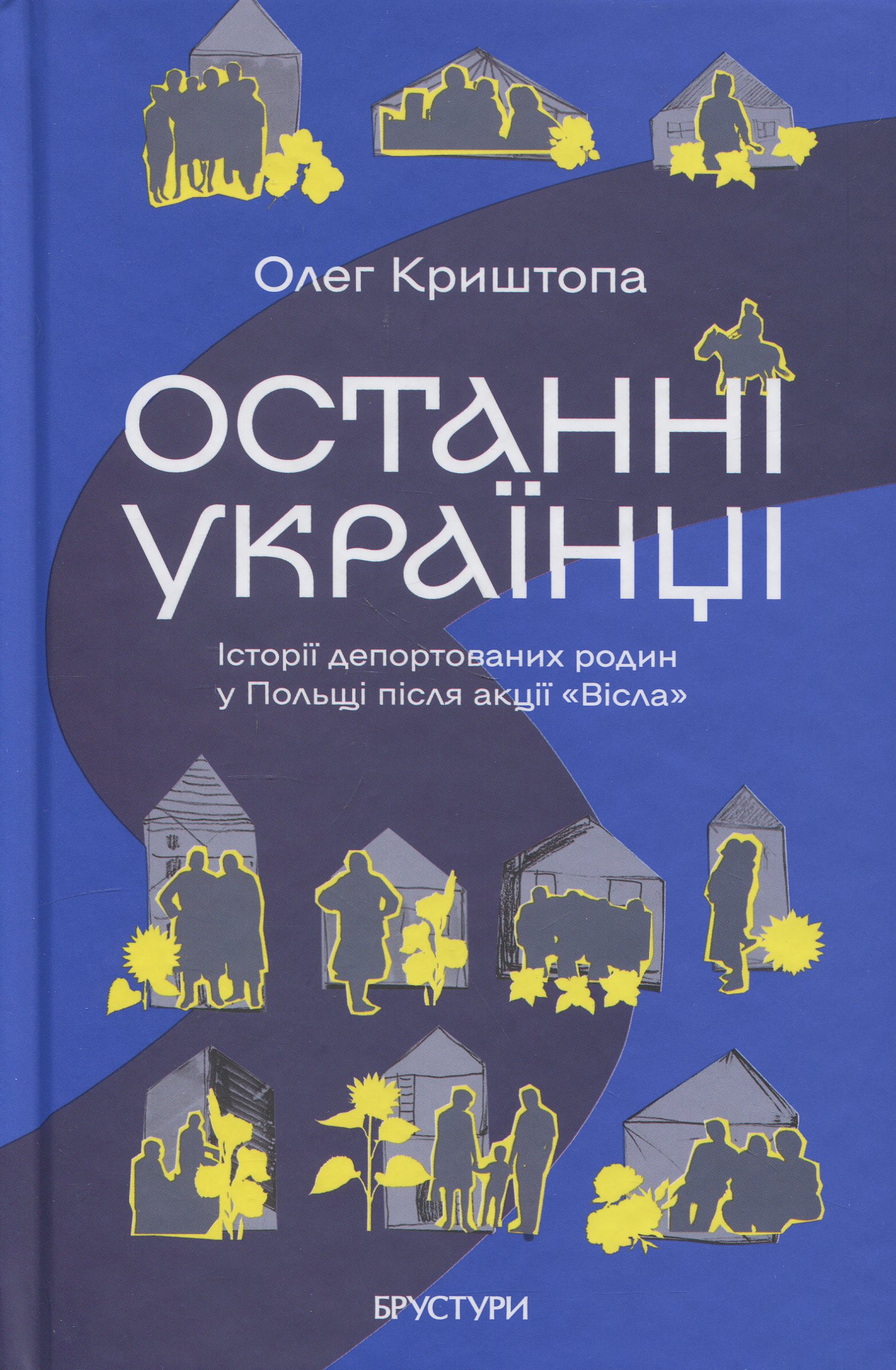 Останні українці. Історії депортованих родин у Польщі після акції «Вісла». Олег Криштопа