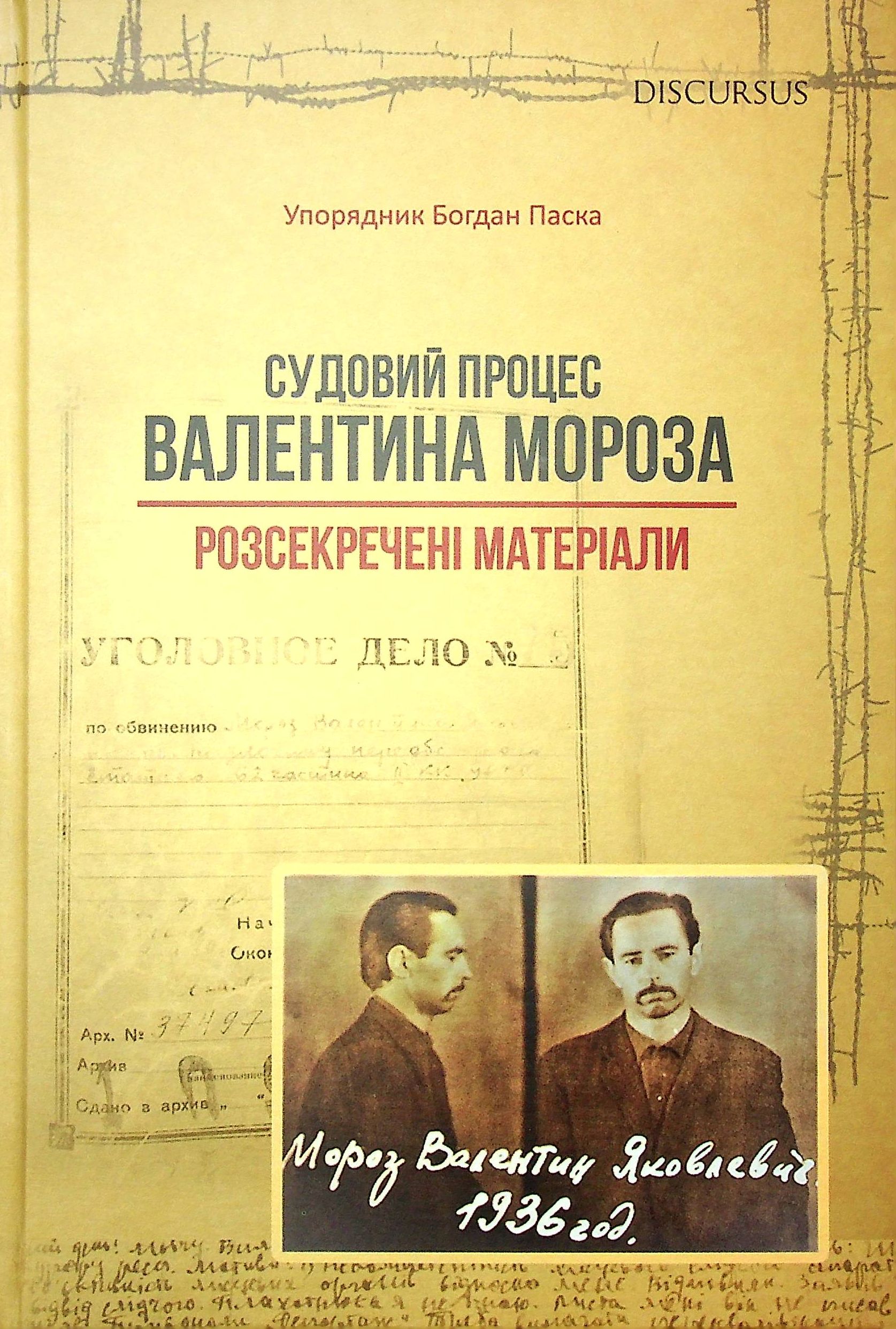 Судовий процес Валентина Мороза. Розсекречені матеріали