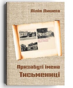 Призабуті імена Тисьмениці