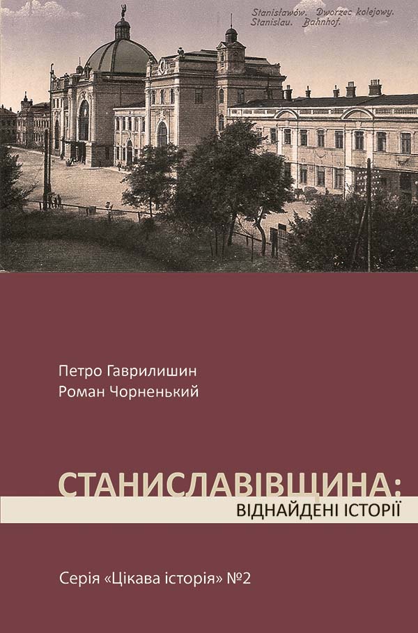 Цікава історія. Книга 2. Станиславівщина: віднайдені історії