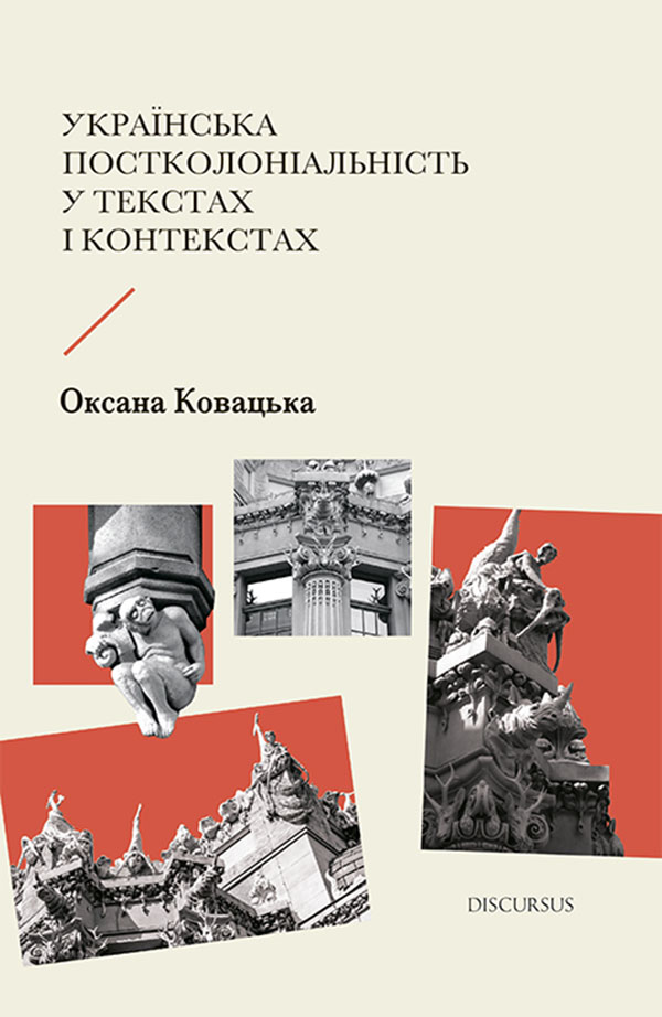 Українська постколоніальність у текстах і контекстах