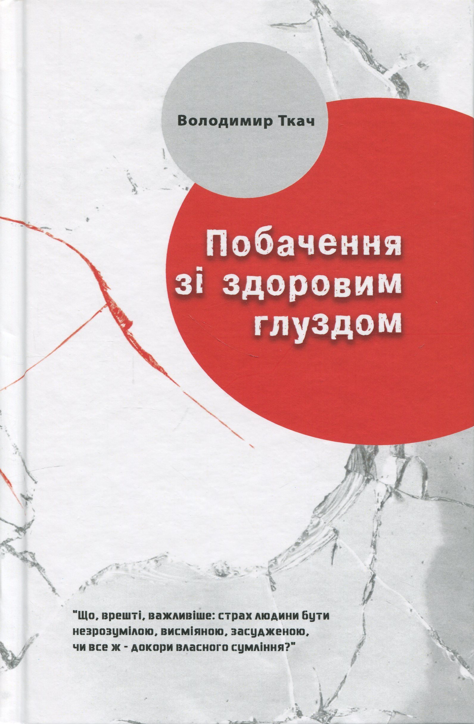 Побачення із здоровим глуздом