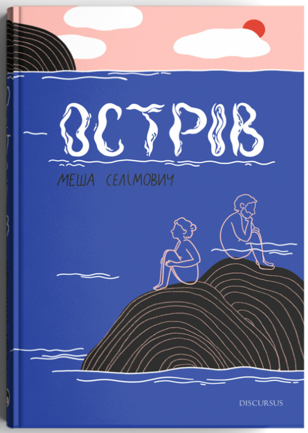 Острів. Меша Селімович