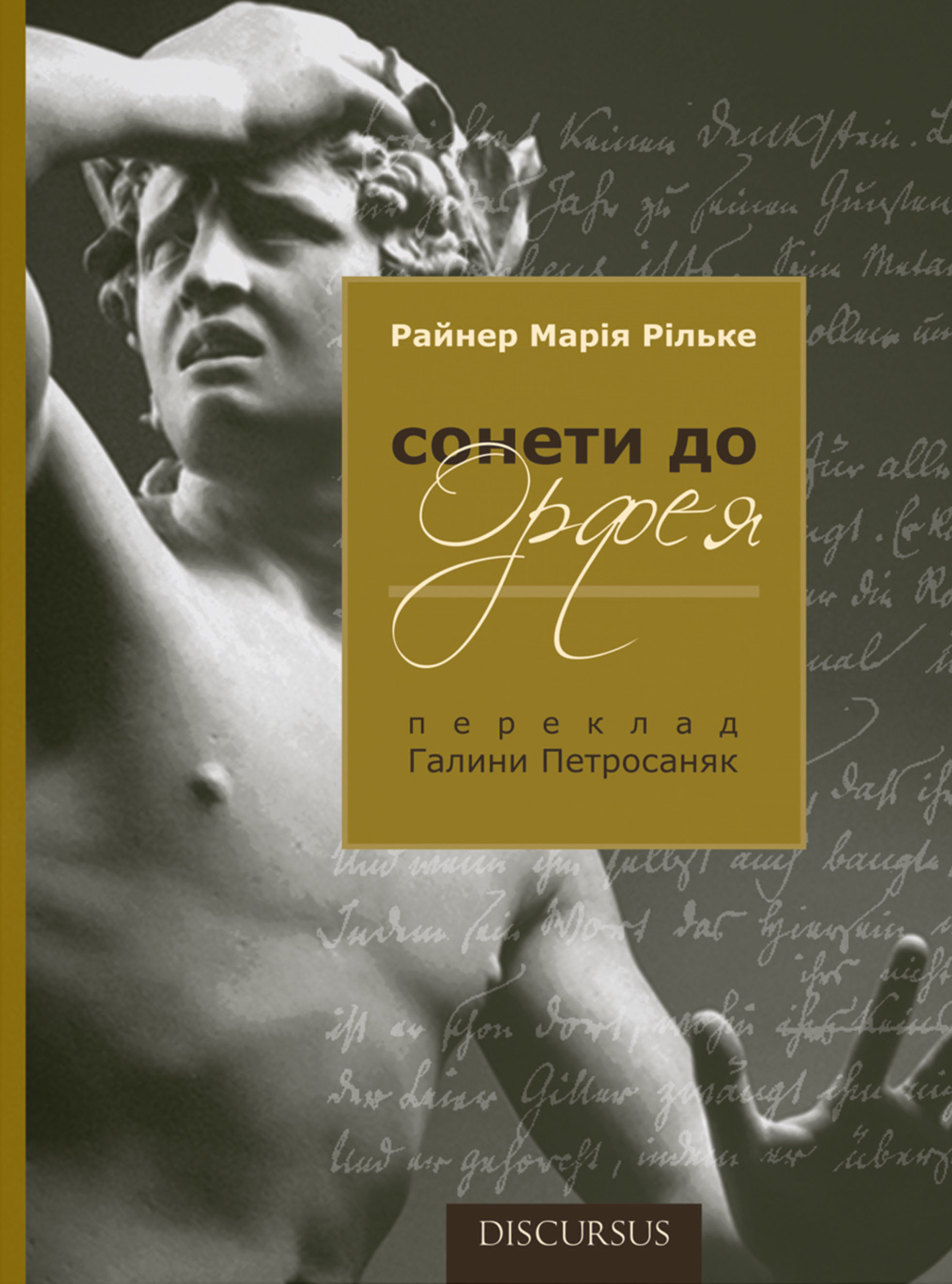 Сонети до Орфея