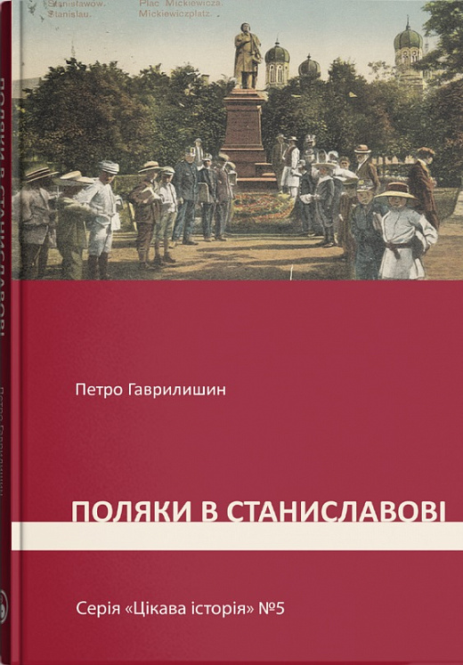 Цікава історія. Книга 5. Поляки у Станиславові