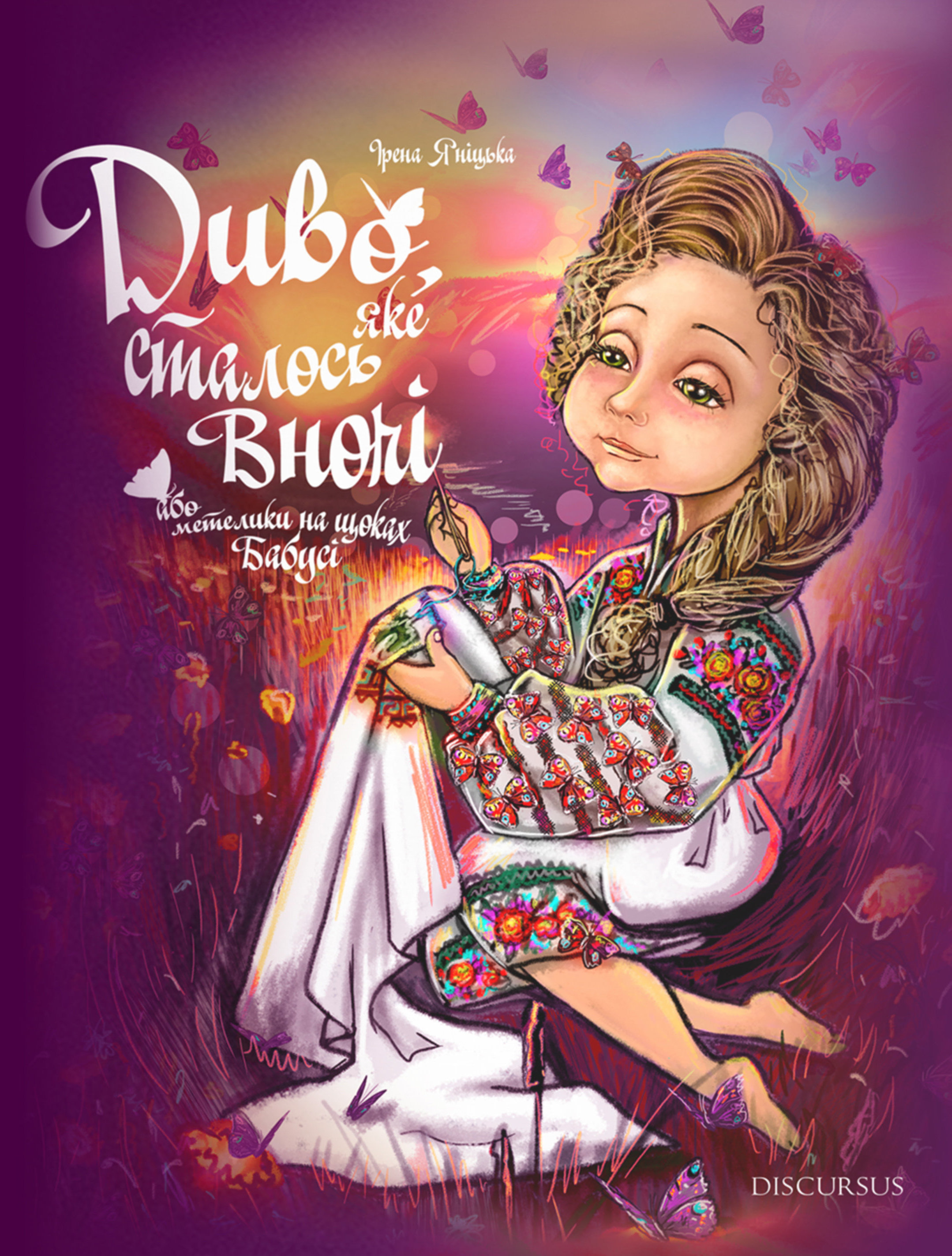 Диво, яке сталося вночі або метелики на щоках бабусі