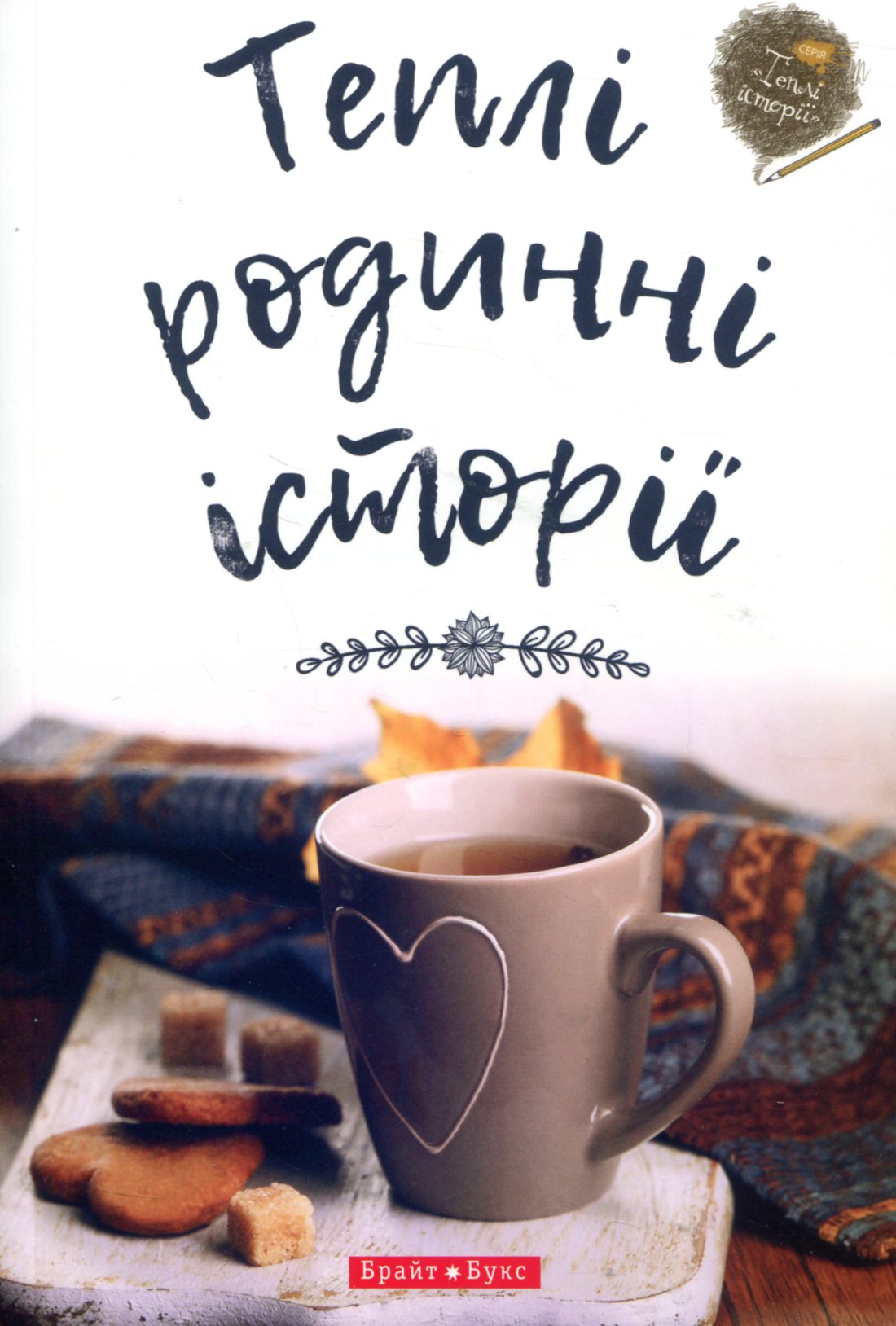 Теплі родинні історії