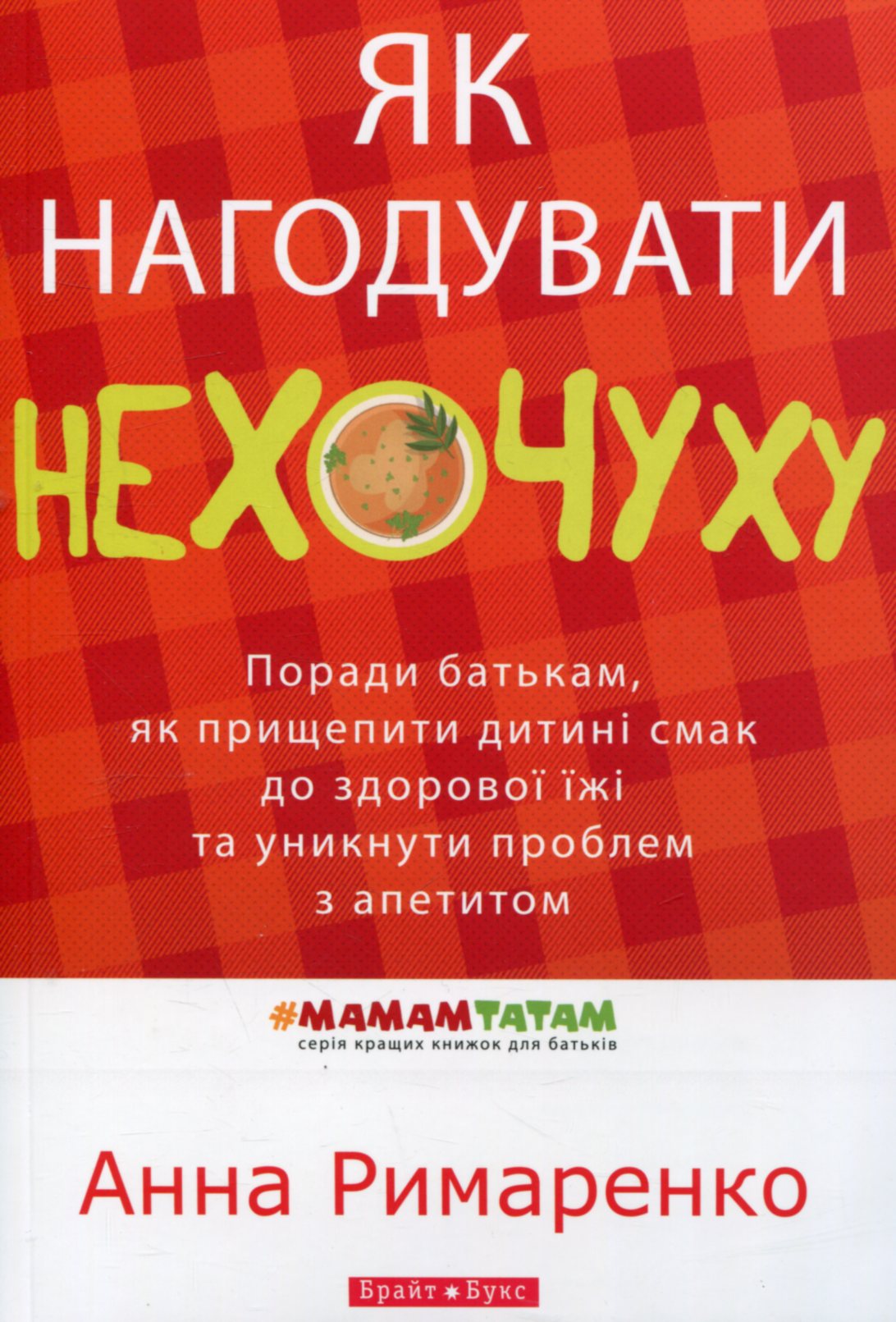 Як нагодувати нехочуху