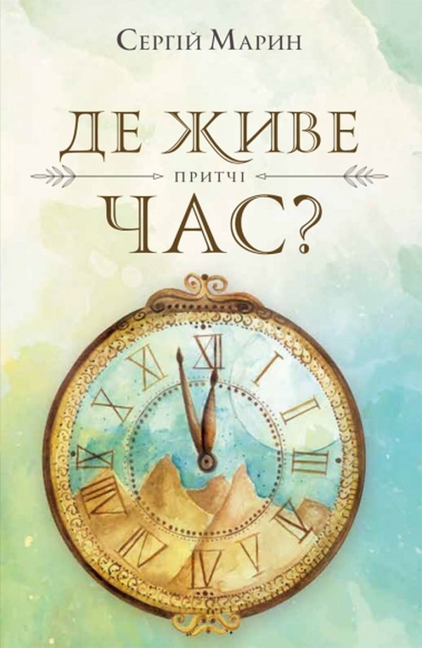 Де живе час?