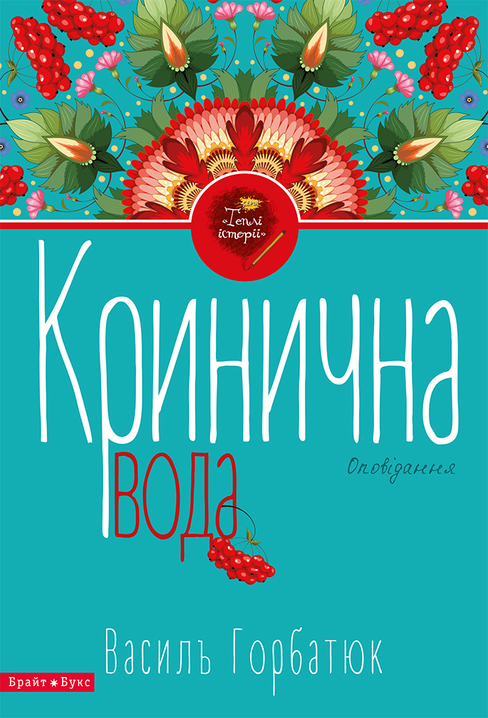 Кринична вода