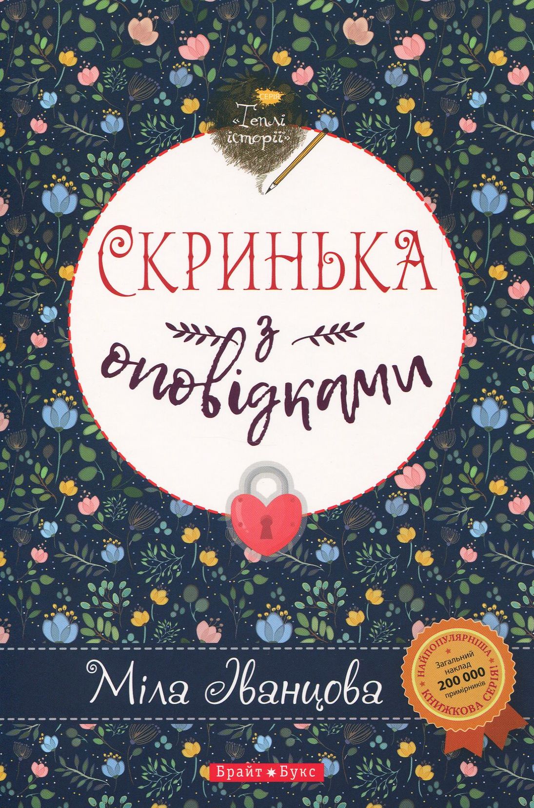 Скринька з оповідками