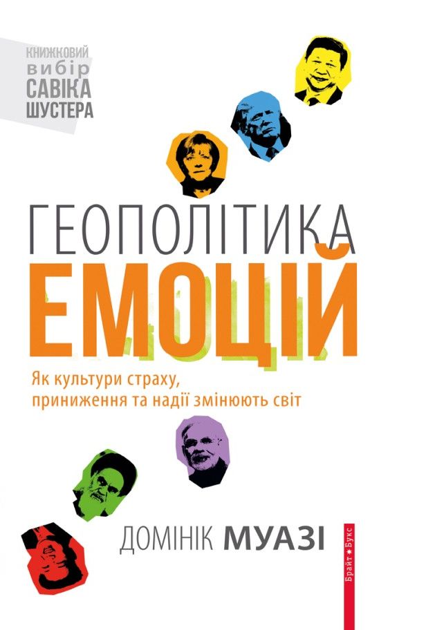Геополітика емоцій. Як культури страху, приниження та надії змінюють світ