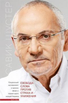 Свобода слова проти страху і приниження