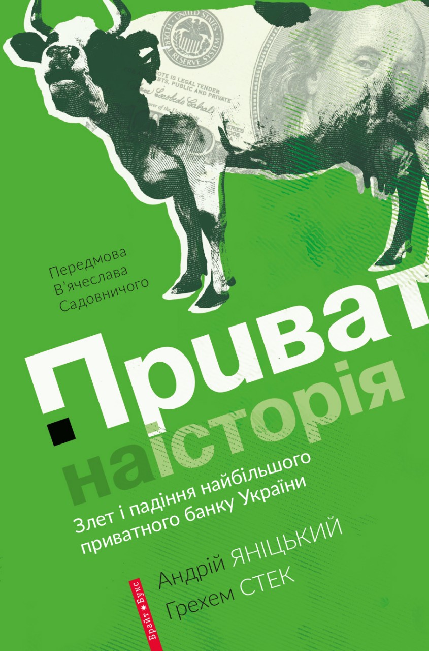 Приватна історія. Злет і падіння найбільшого приватного банку України