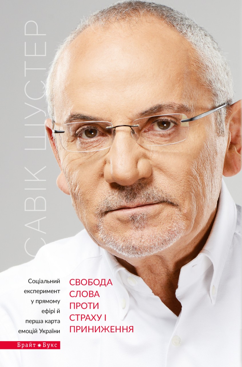 Свобода слова проти страху і приниження 