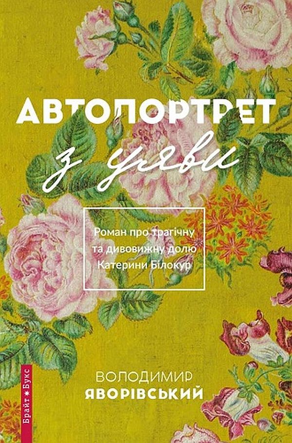 E-book: Автопортрет з уяви. Роман про трагічну та дивовижну долю Катерини Білокур