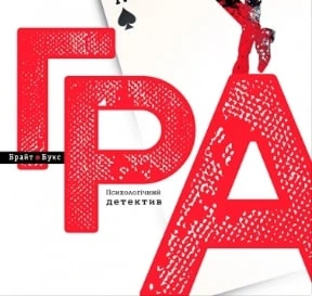 Гра (Психологічний детектив)