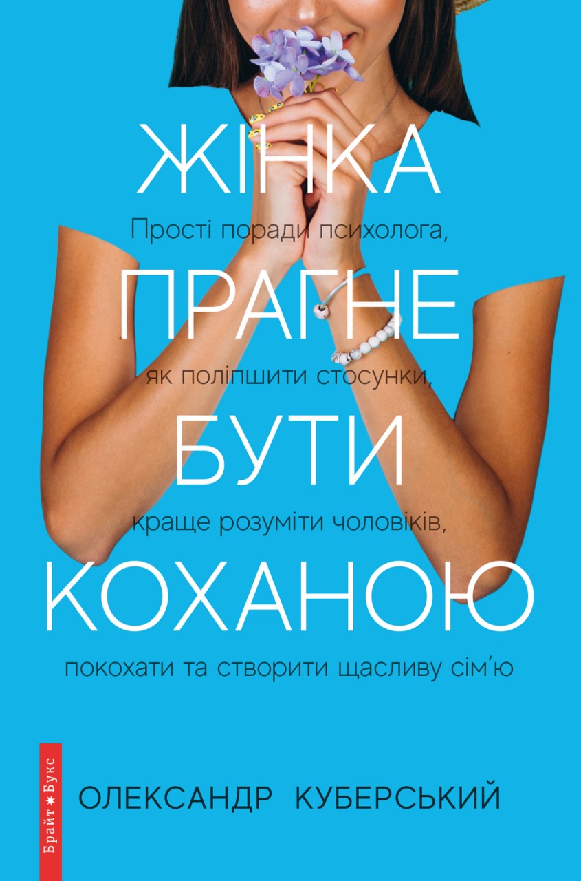 Жінка прагне бути коханою