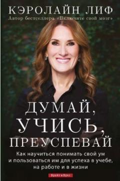 Думай, вчися, досягай успіху