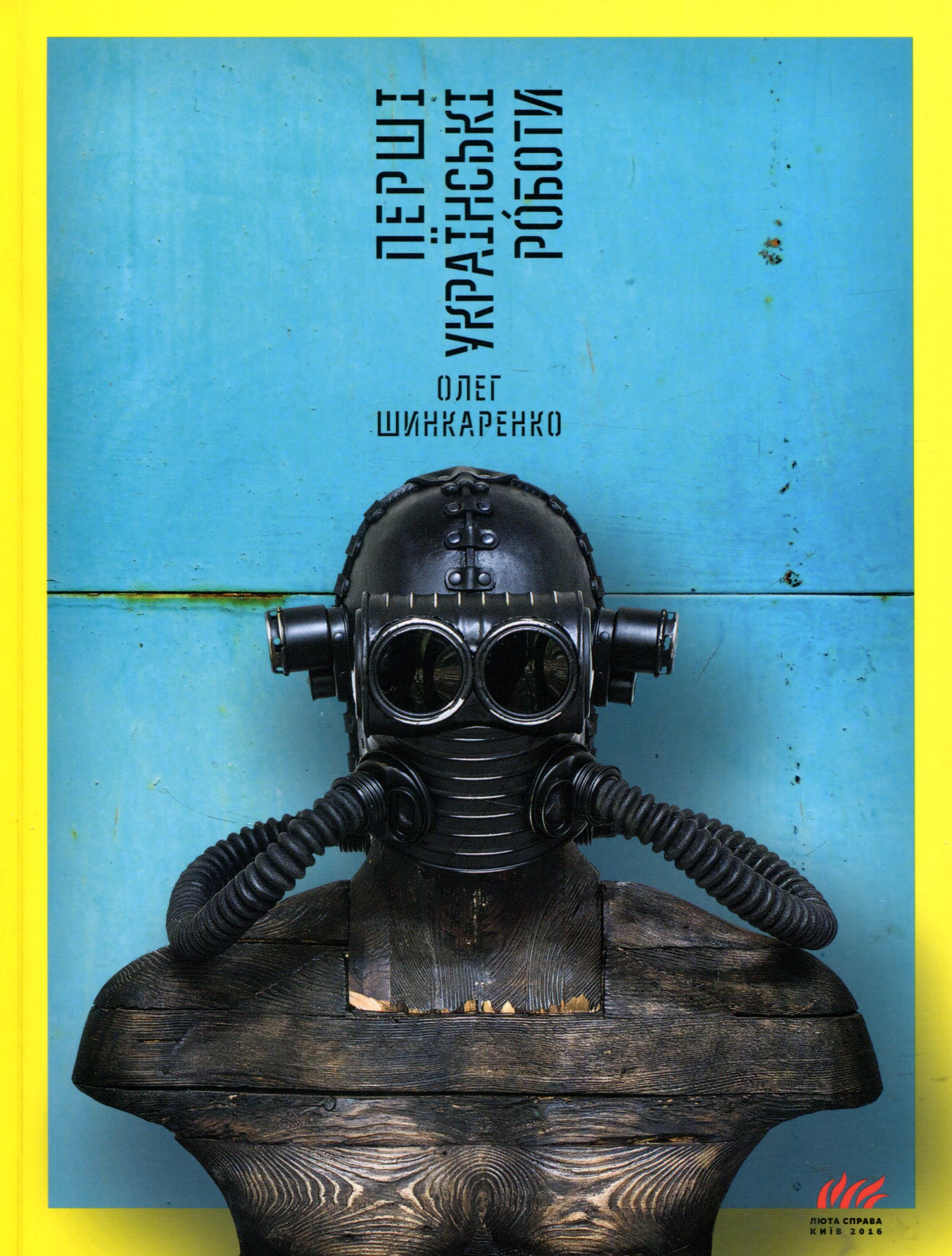 Перші українські роботи