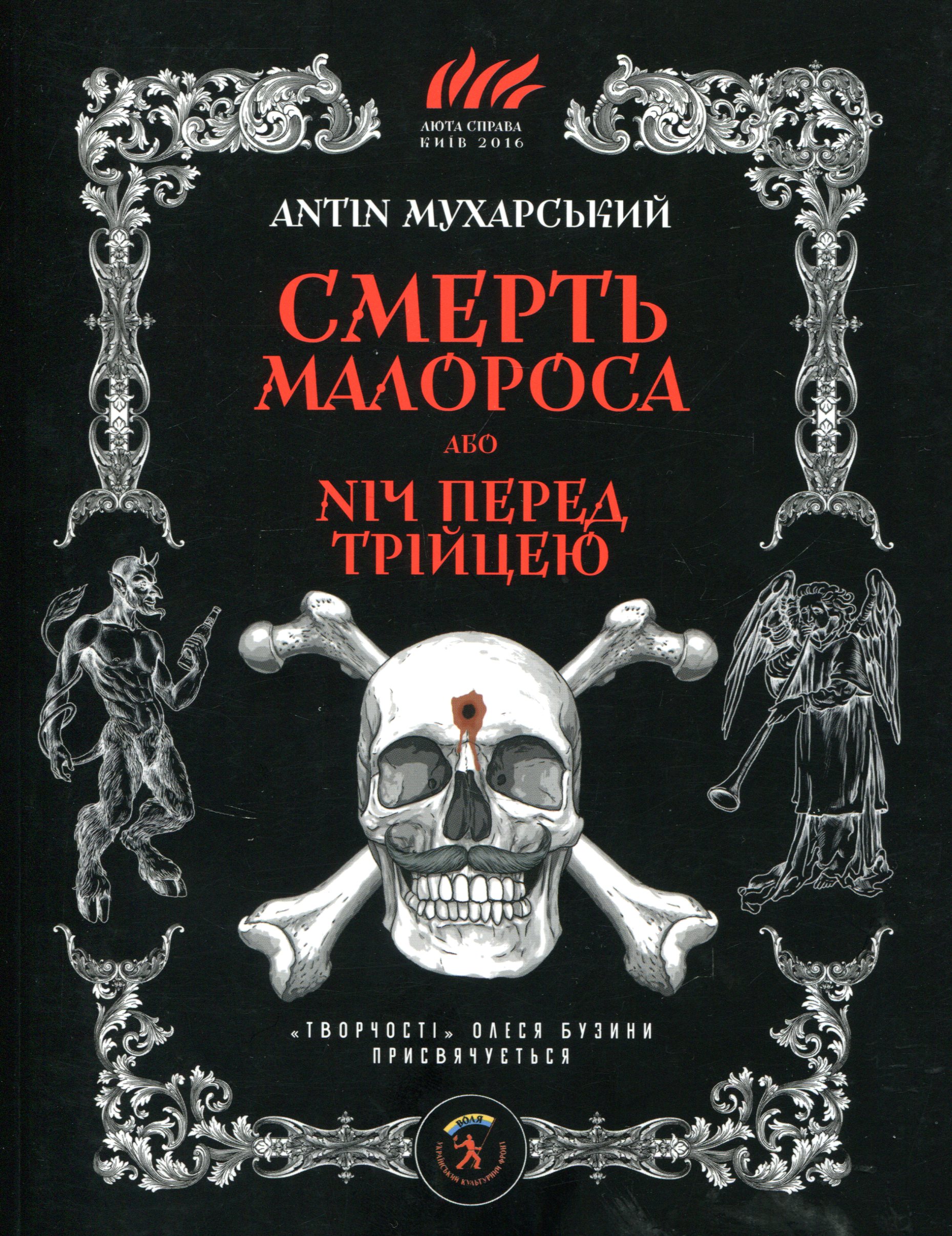 Смерть малороса, або Ніч перед Трійцею (2016)