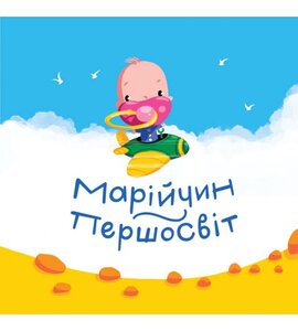 Марійчин першосвіт