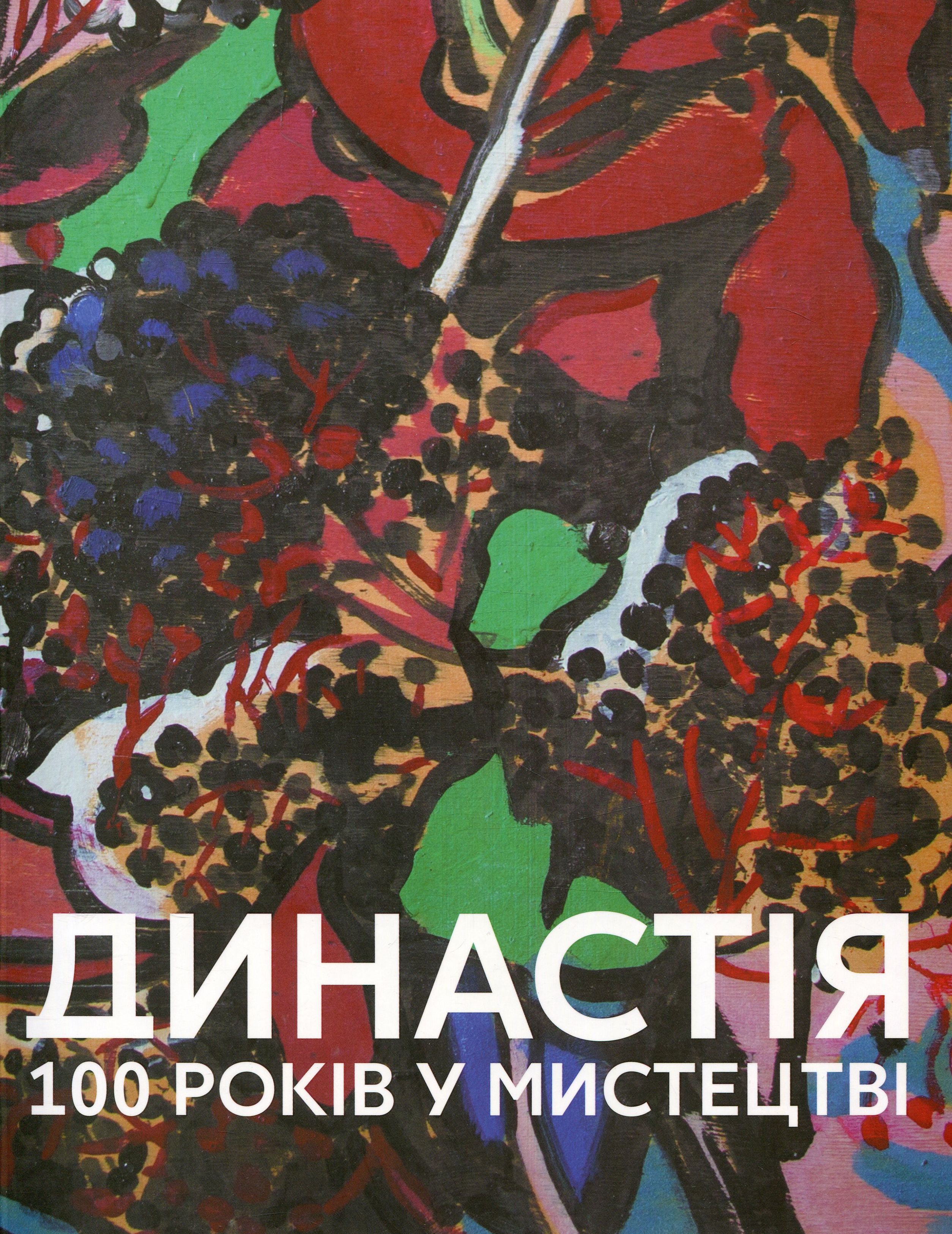 Династія. 100 років у мистецтві