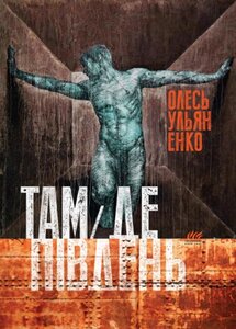 Там, де південь (м'яка обкладинка)