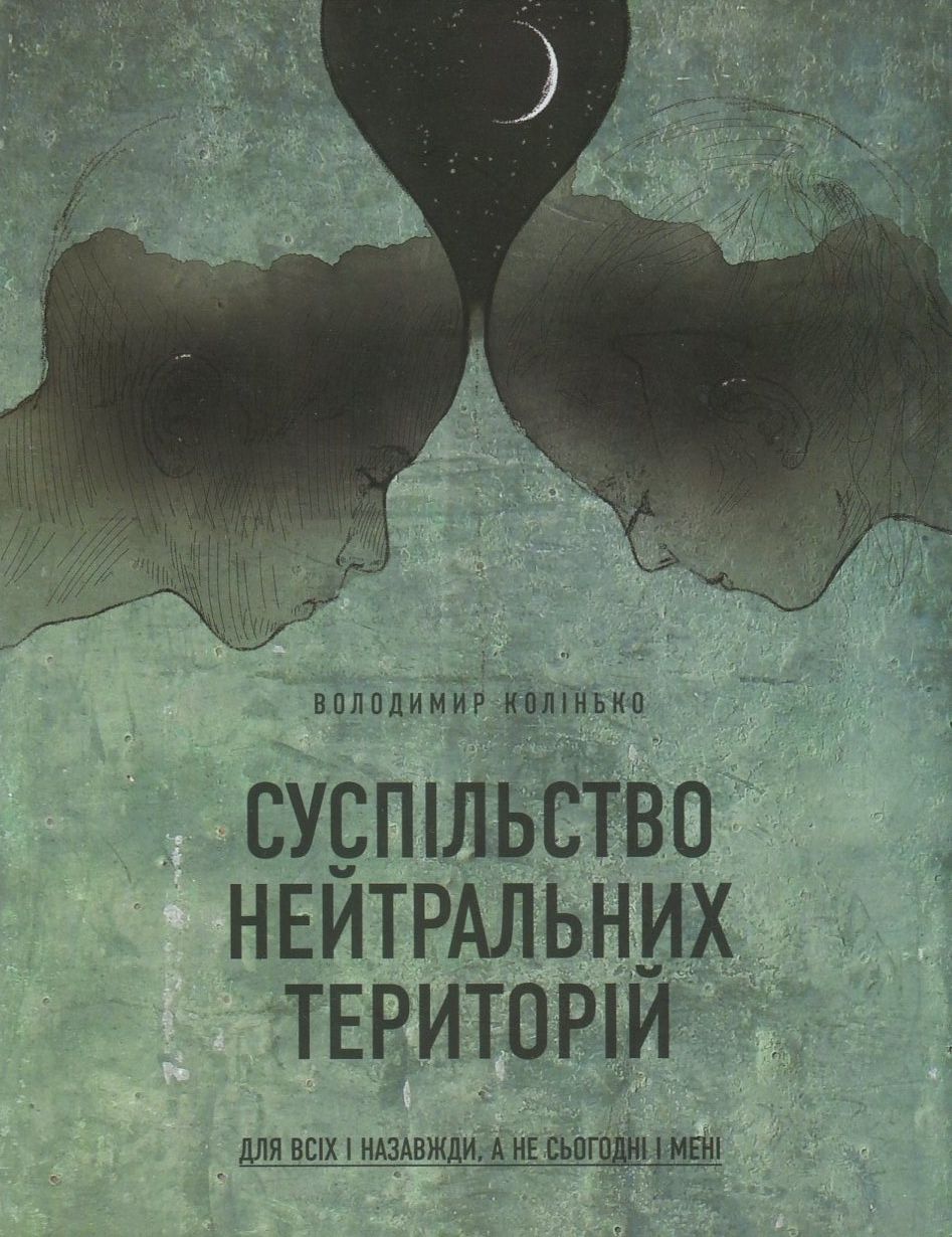 Суспільство нейтральних територій