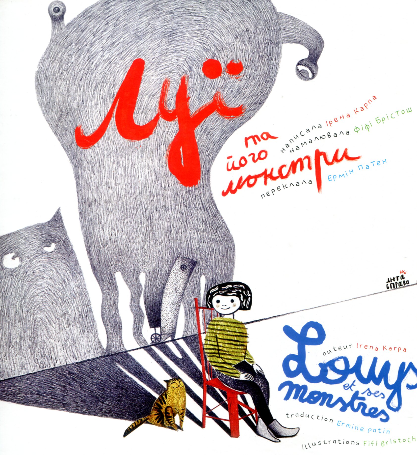 Луї та його монстри