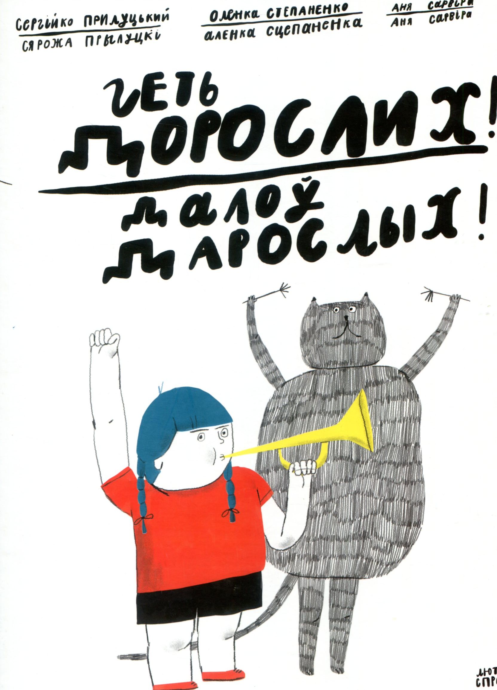 Геть дорослих! / Далоў дарослых!