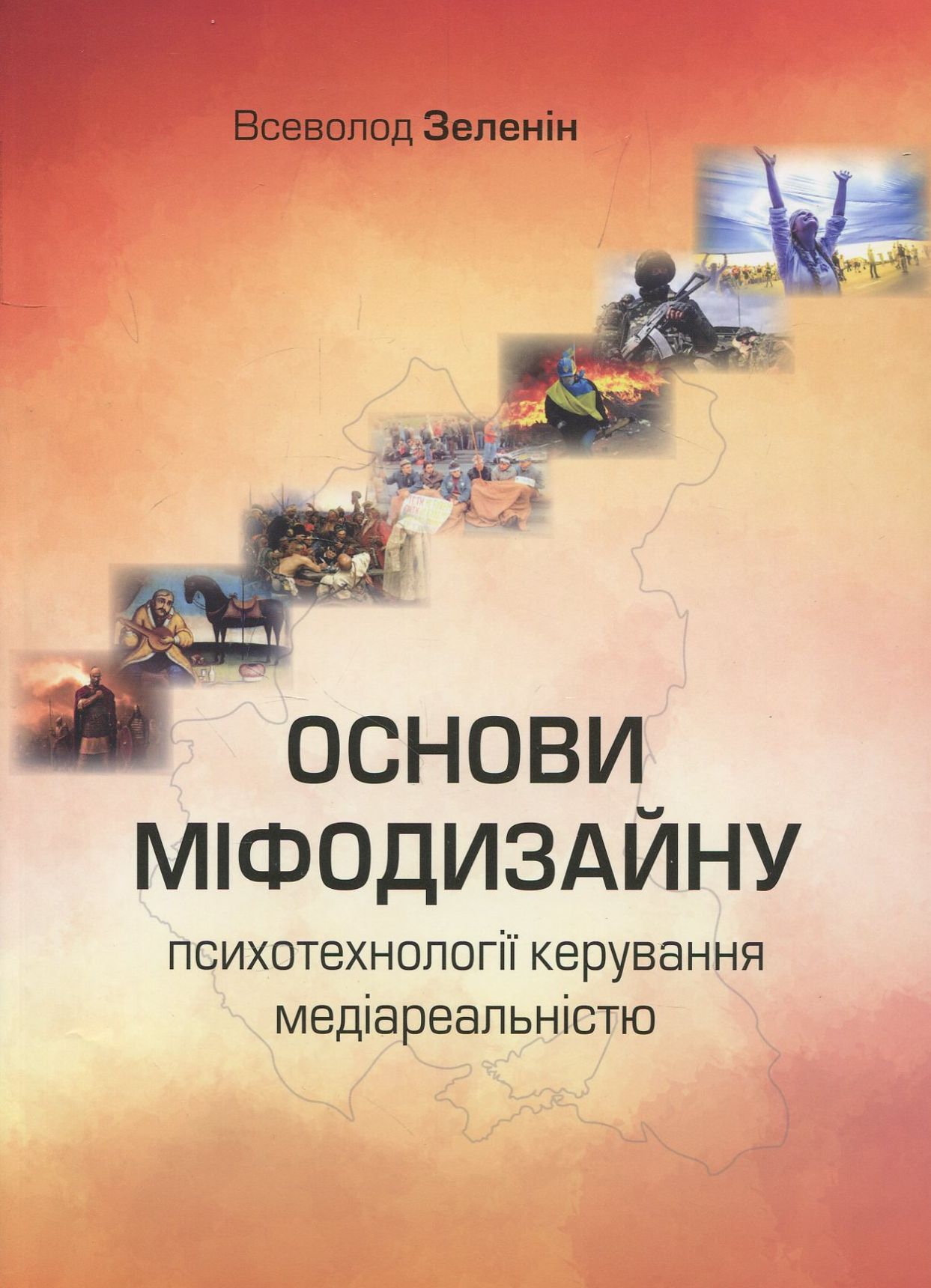 Основи міфодизайну. Психотехнології керування медіареальністю