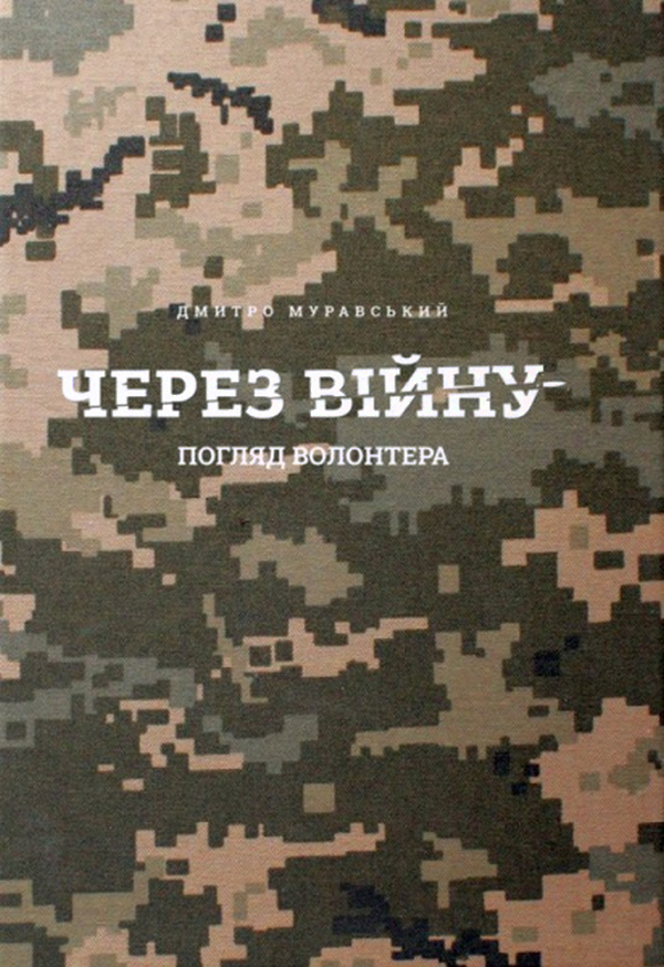 Через війну. Погляд волонтера