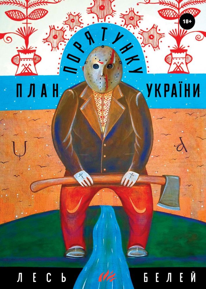 План порятунку України