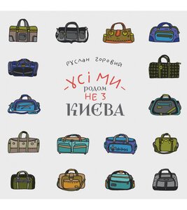 Усі ми родом не з Києва