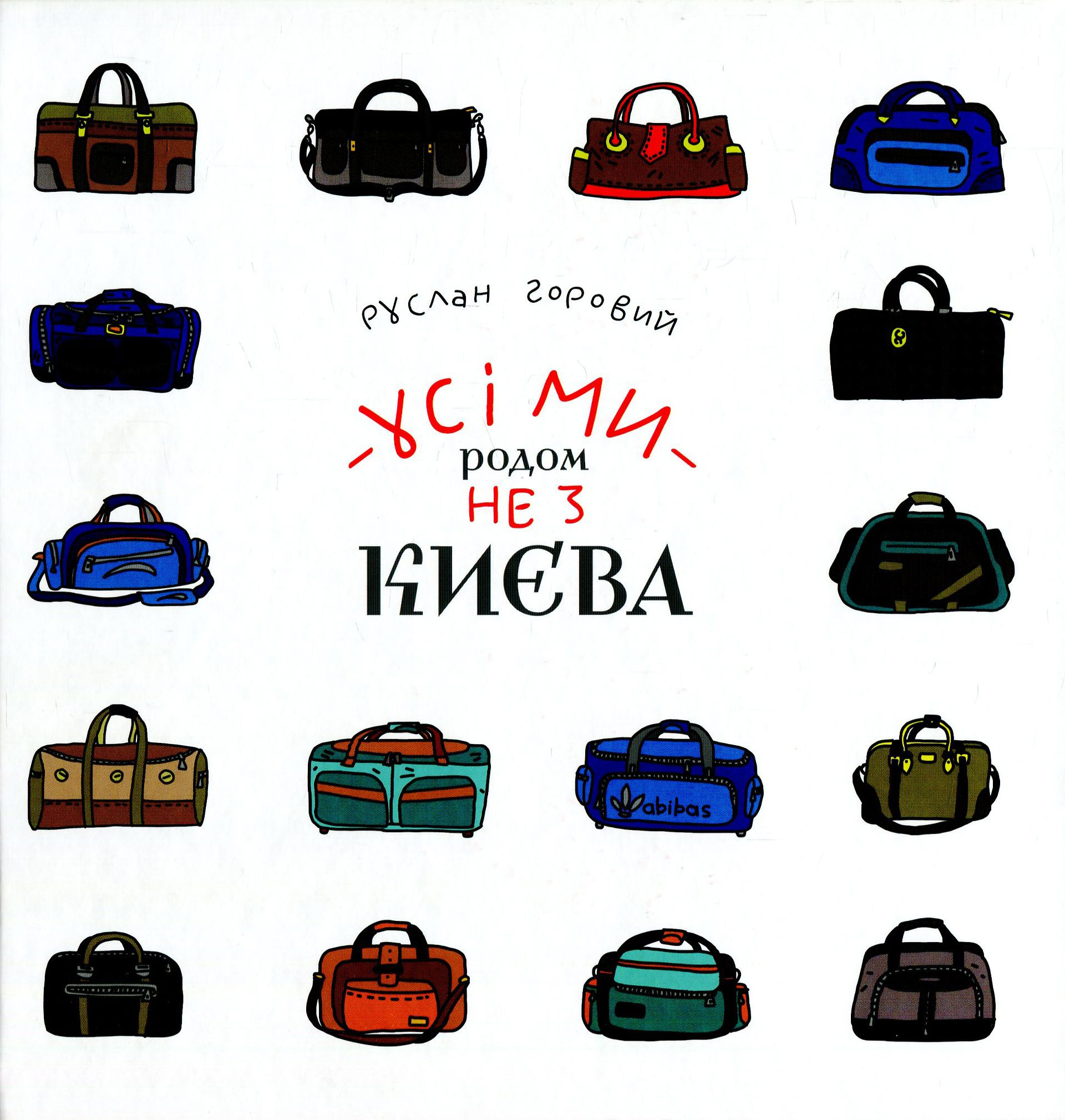 Усі ми родом не з Києва