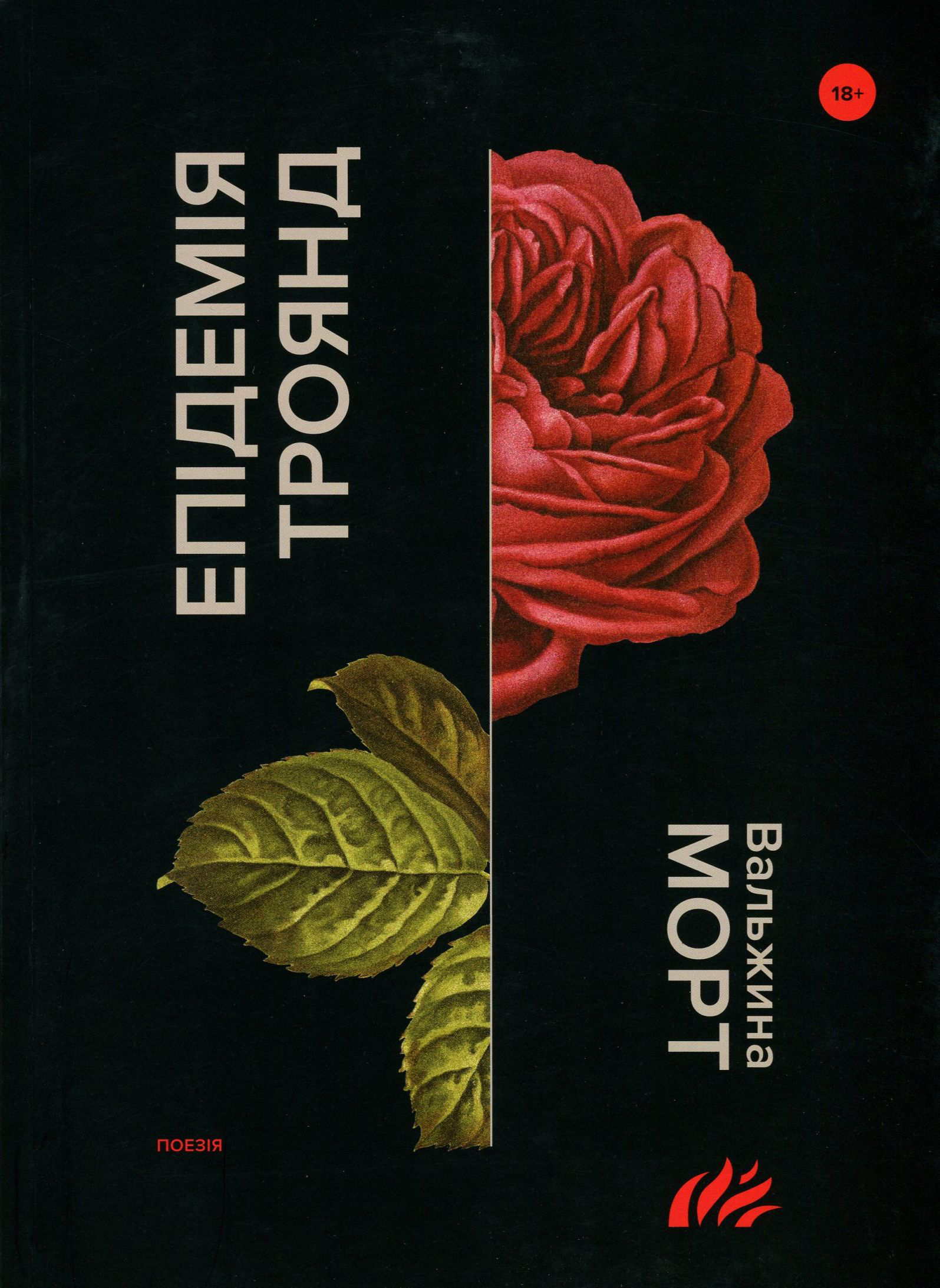 Епідемія троянд