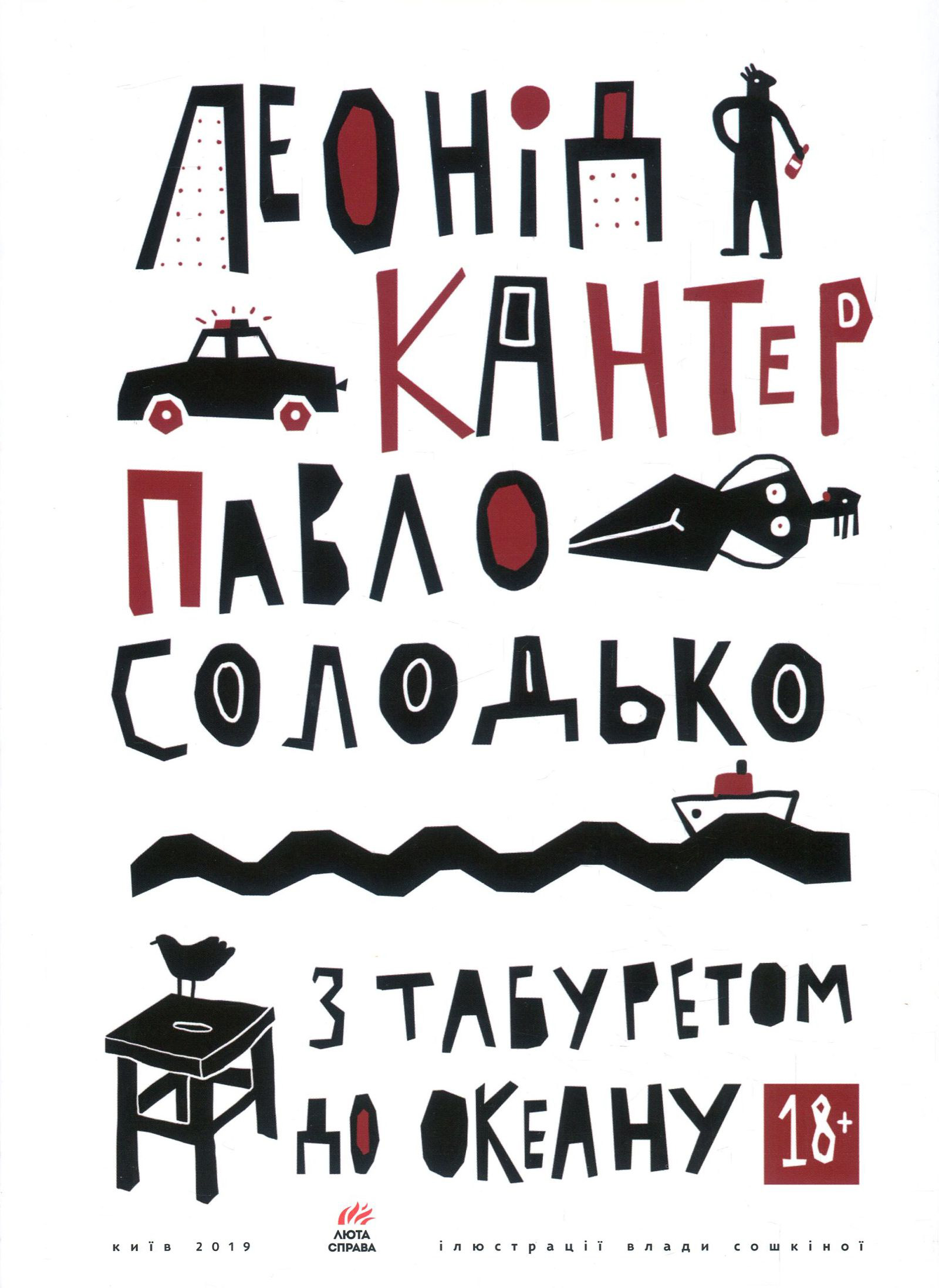 З табуретом до океану. 18+