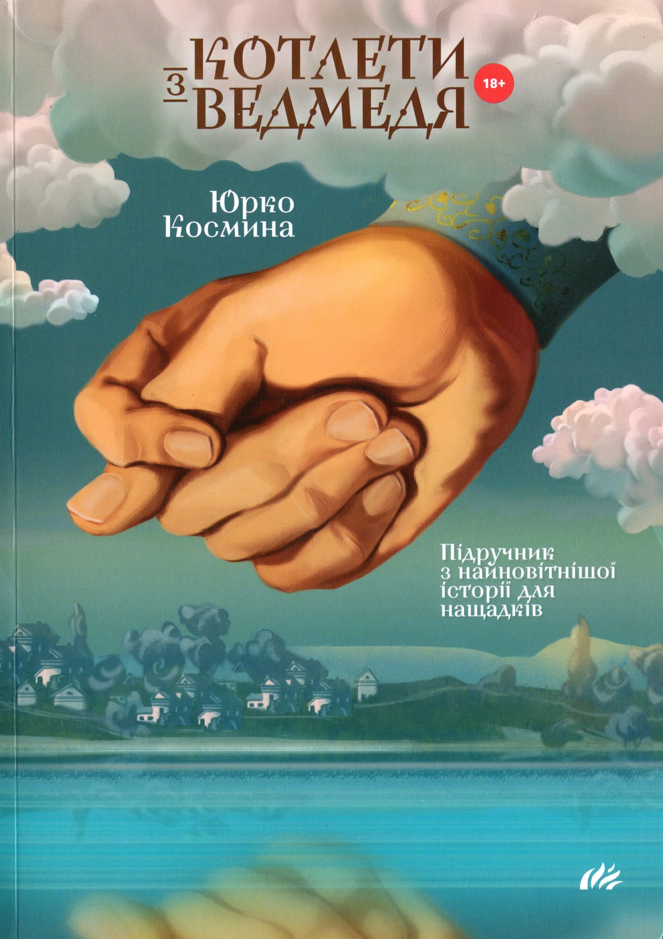 Котлети з ведмедя. Підручник з найновітнішої історії для нащадків