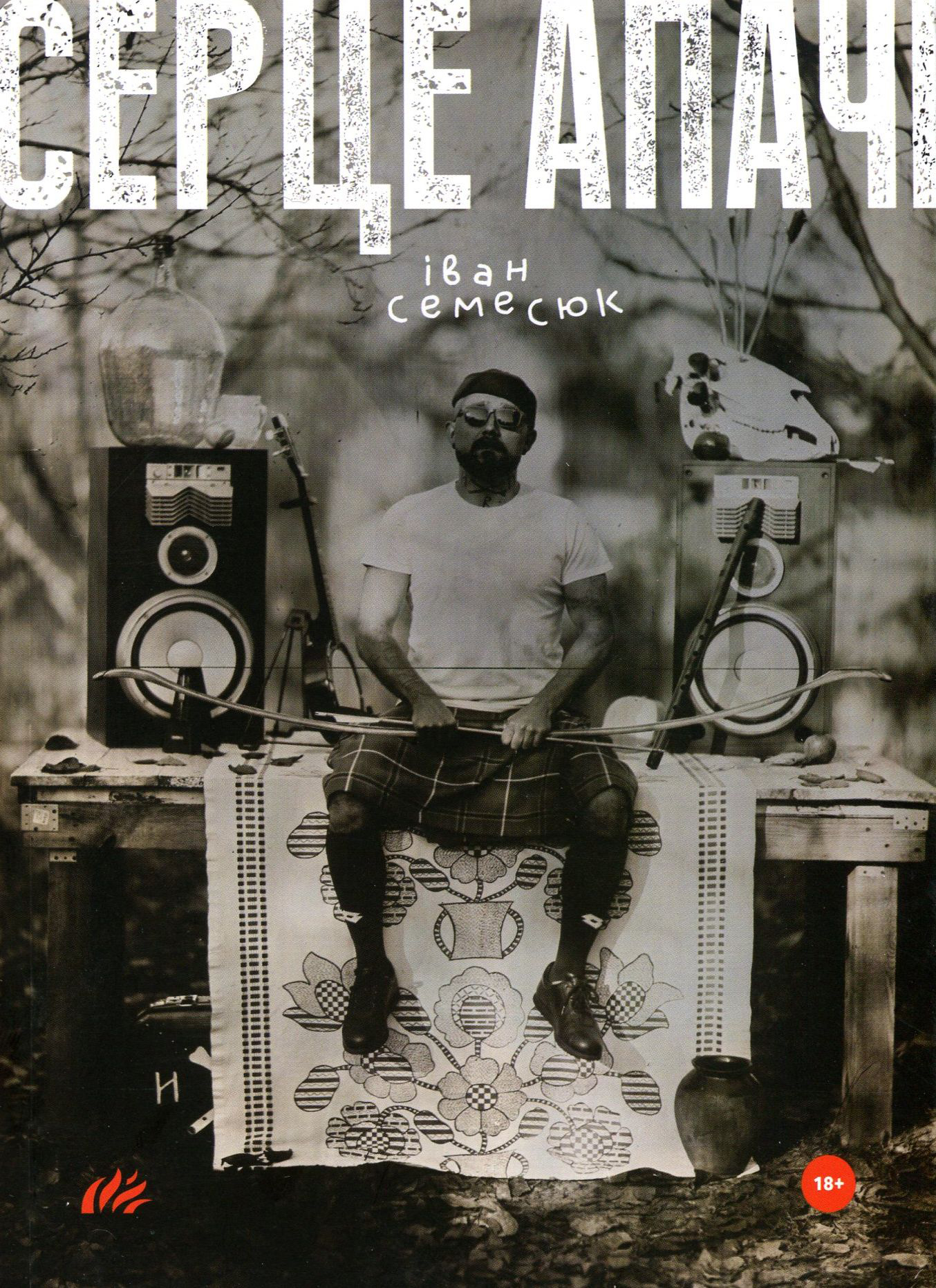 Серце апачі. 18+