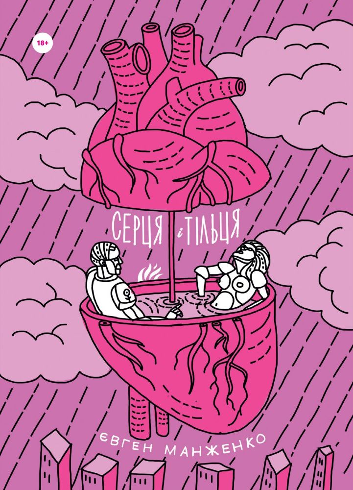 Серця і тільця