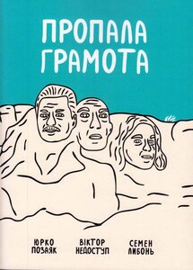 Пропала грамота (Збірка поезій)