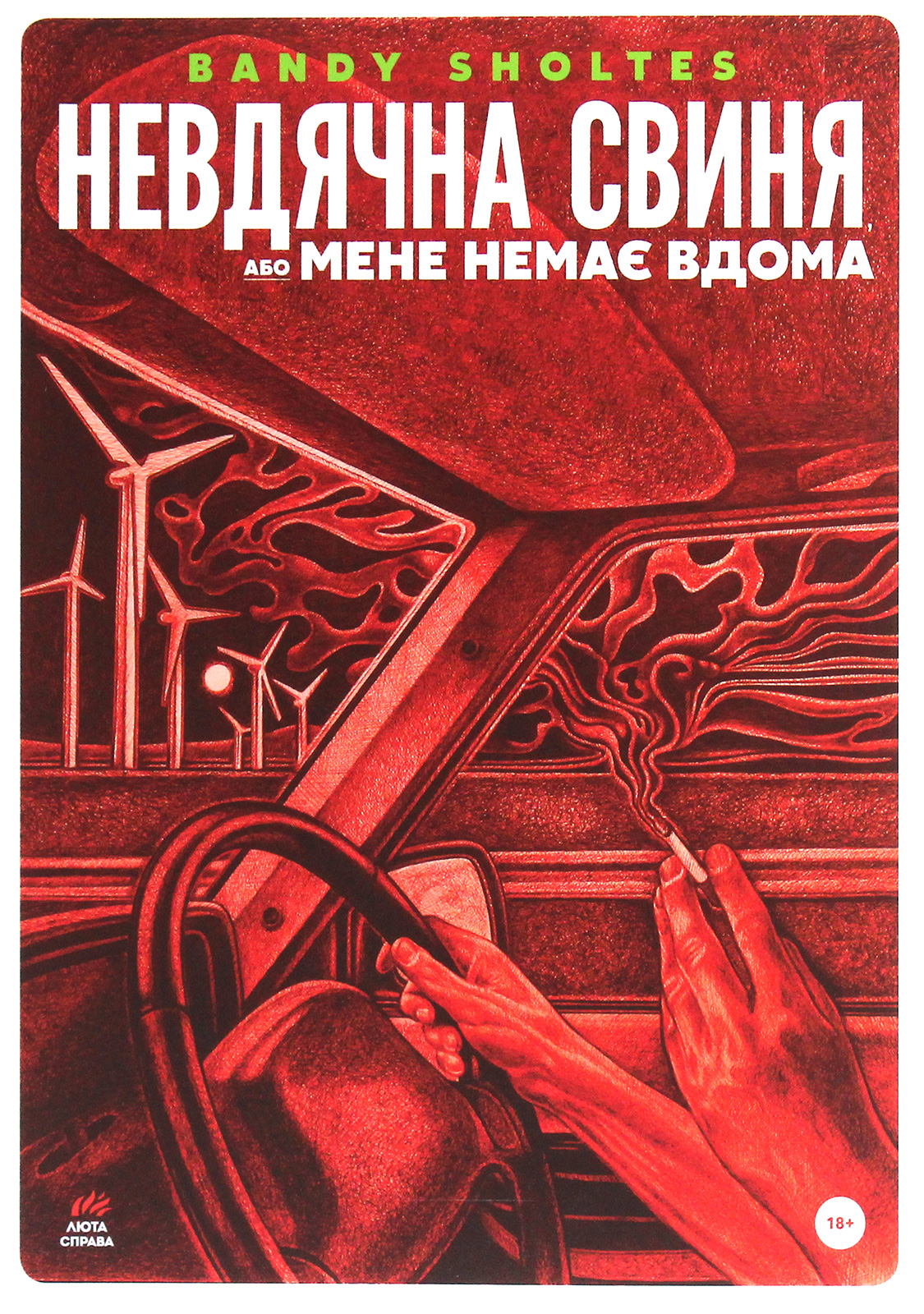 Невдячна свиня, або Мене немає вдома