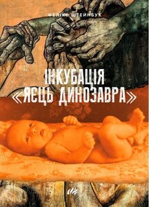 Інкубація «яєць динозавра