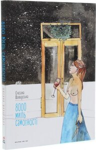 8000 миль самотності