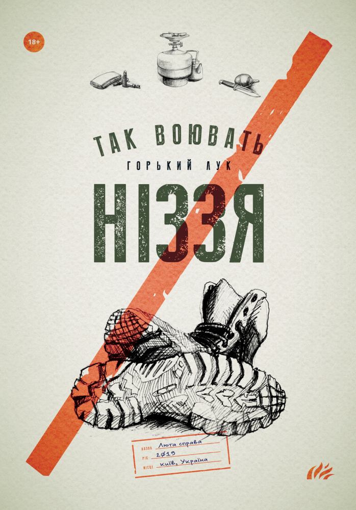 Горький Лук. Так воювать ніззя